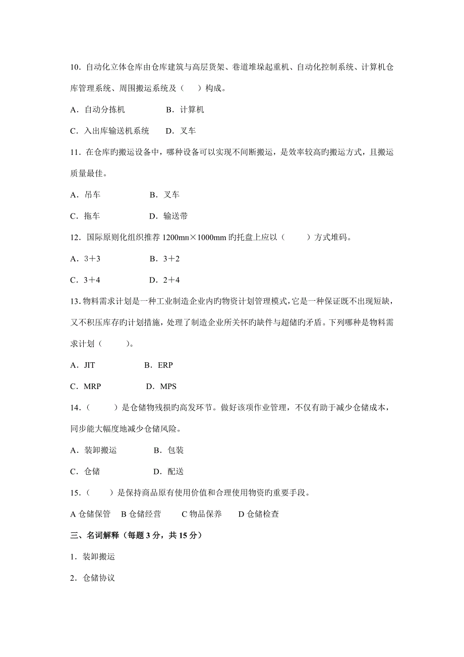 物流仓储管理期末试卷含参考答案_第3页