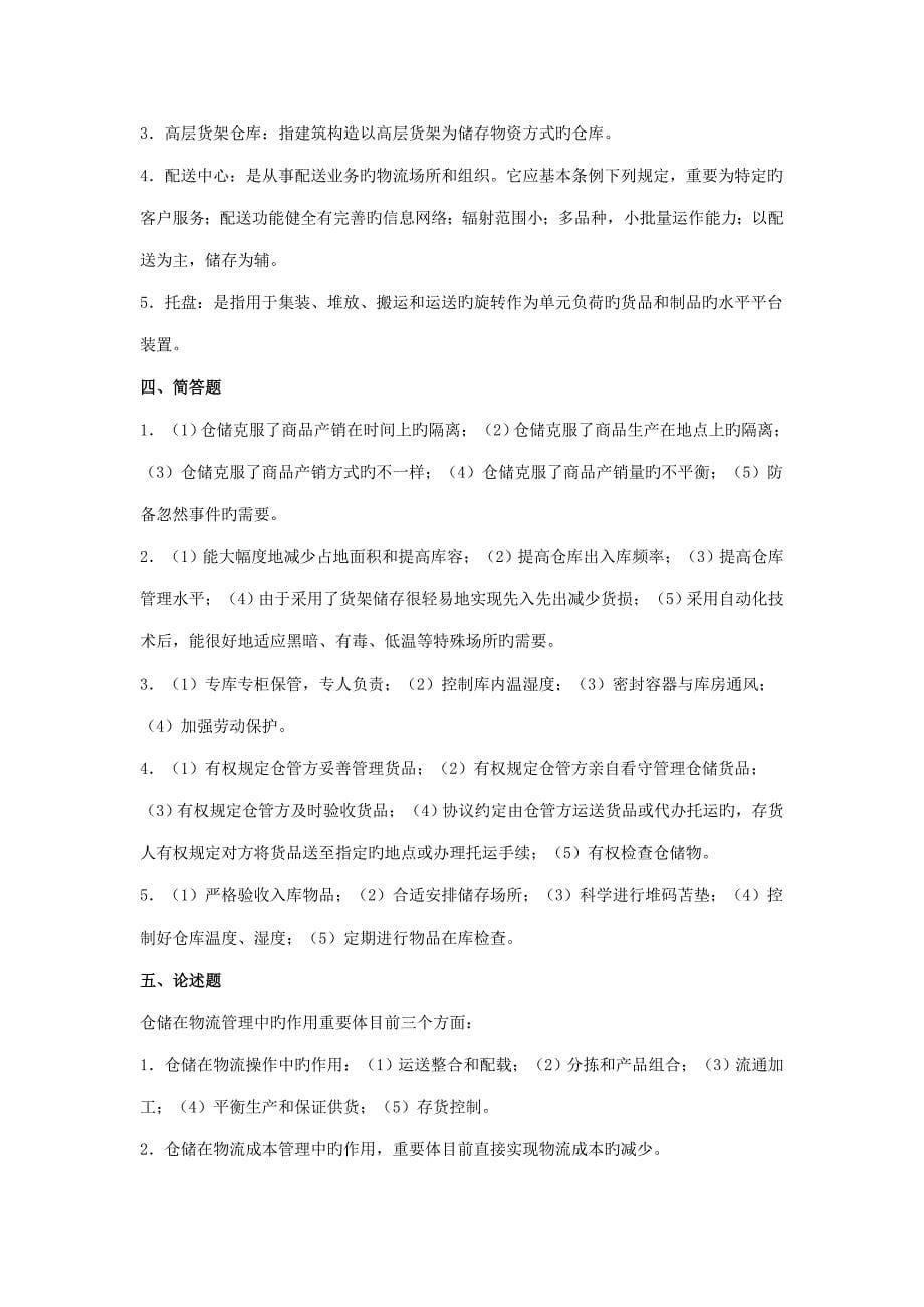 物流仓储管理期末试卷含参考答案_第5页