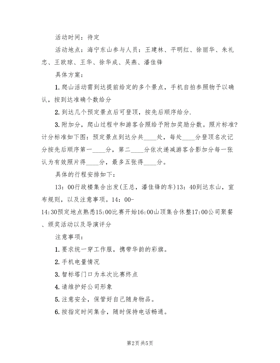 登山活动方案实用户外活动方案（三篇）.doc_第2页