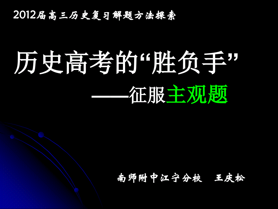 历史高考的胜负手征服主观题_第1页