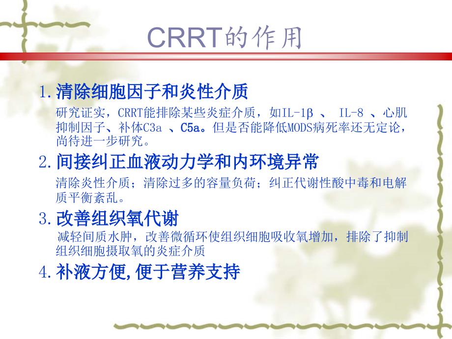 CRRT使用方法和治疗指南_第4页