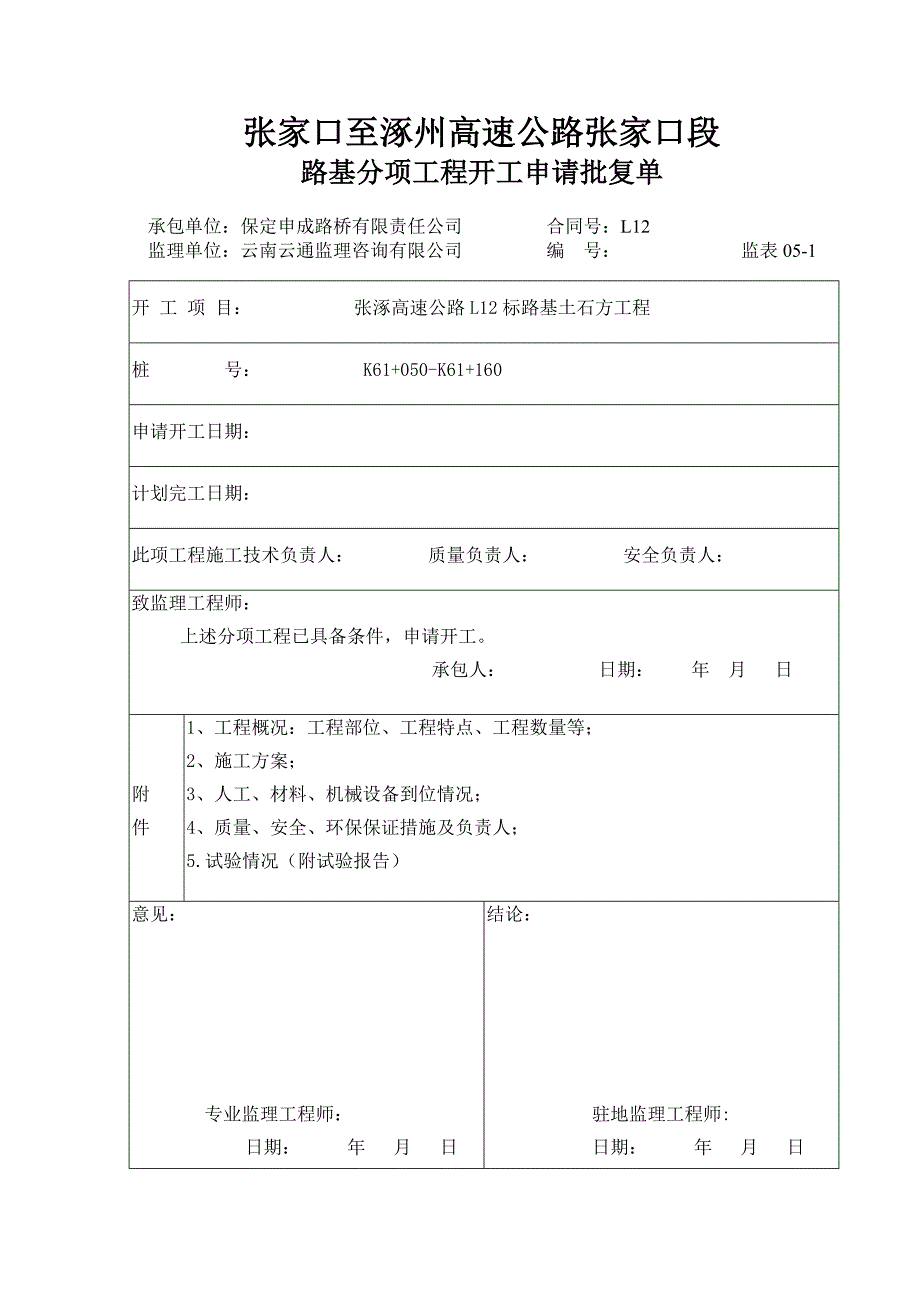 K60050-160路基分项开工报告_第1页