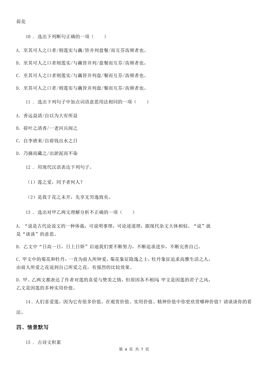 黑龙江省2019-2020学年九年级2020年3月第一次模拟大联考语文试题D卷_第4页