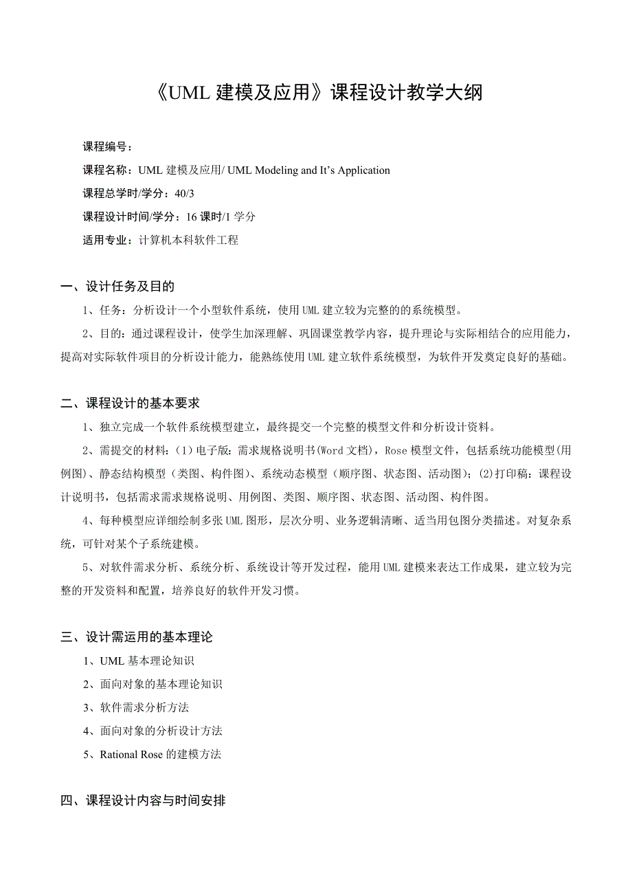 《UML建模及应用》课程设计.doc_第1页