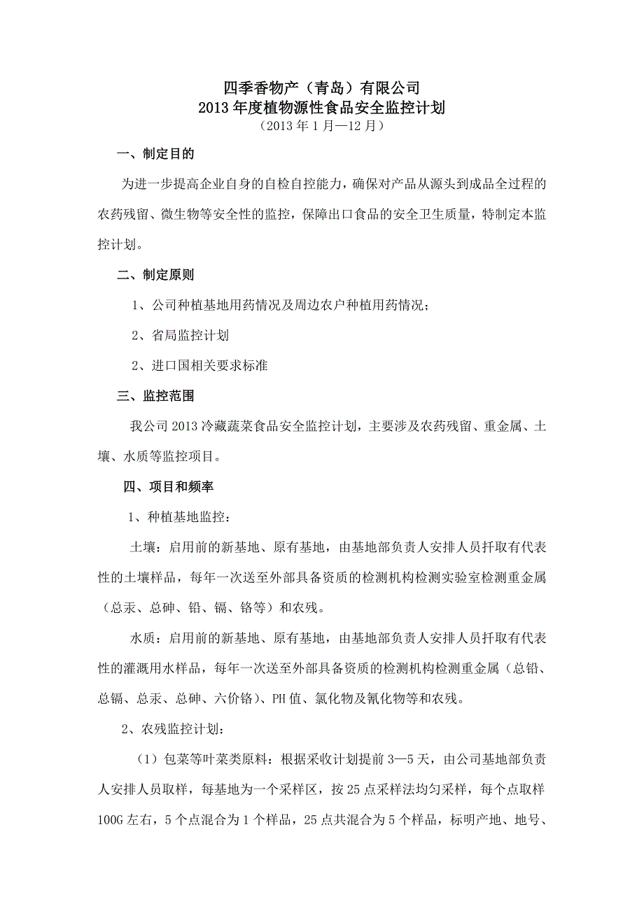 2013年出口蔬菜制品残留监控计划_第1页