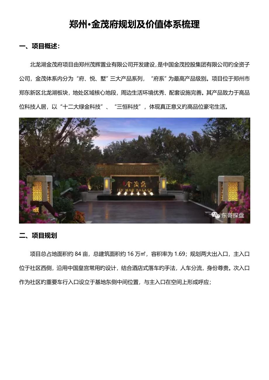 郑州金茂府重点规划及价值全新体系梳理_第1页
