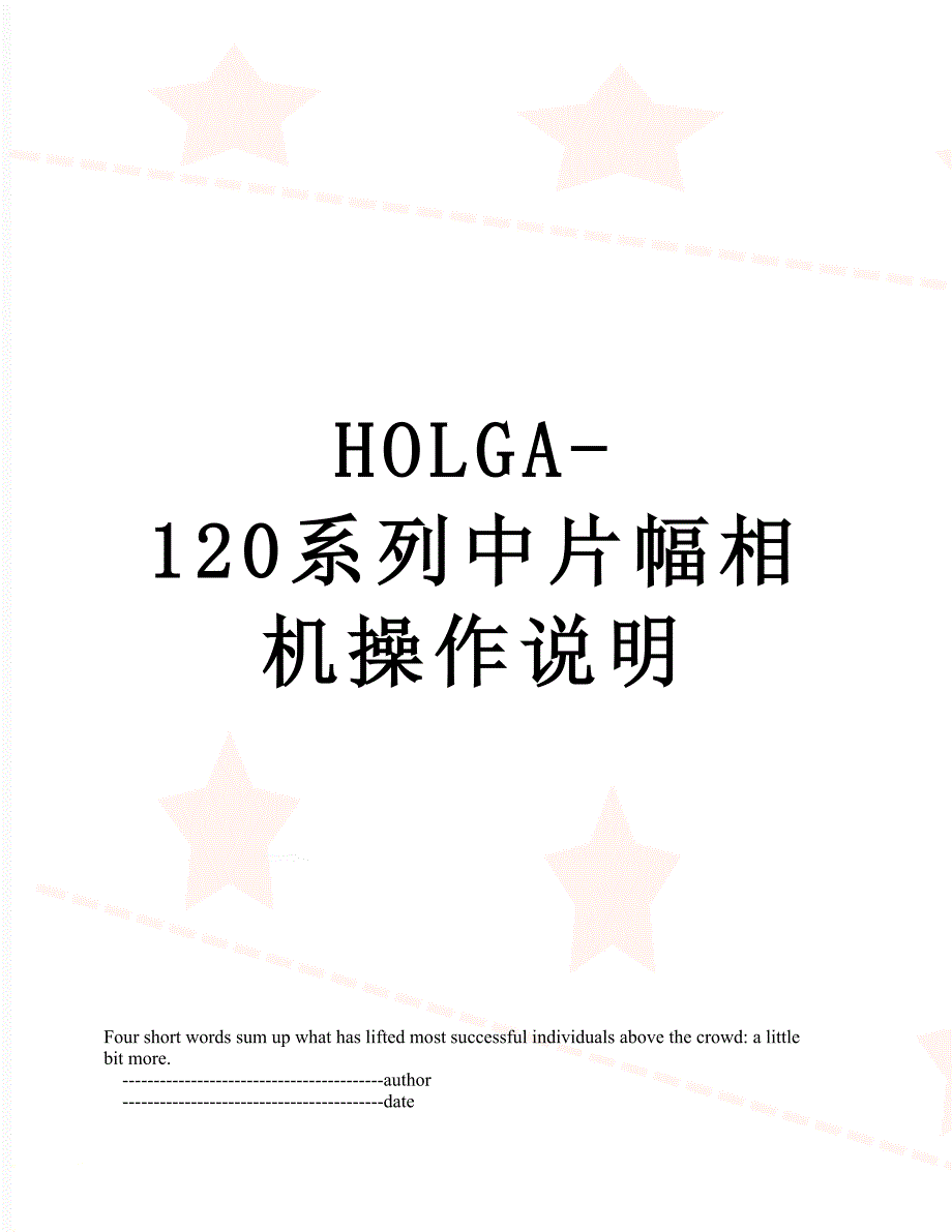 HOLGA-120系列中片幅相机操作说明_第1页