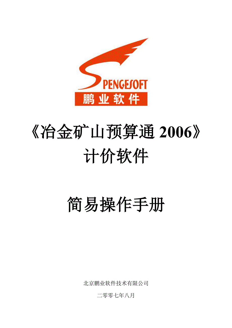 冶金矿山预算通计价软件简易操作手册_第1页