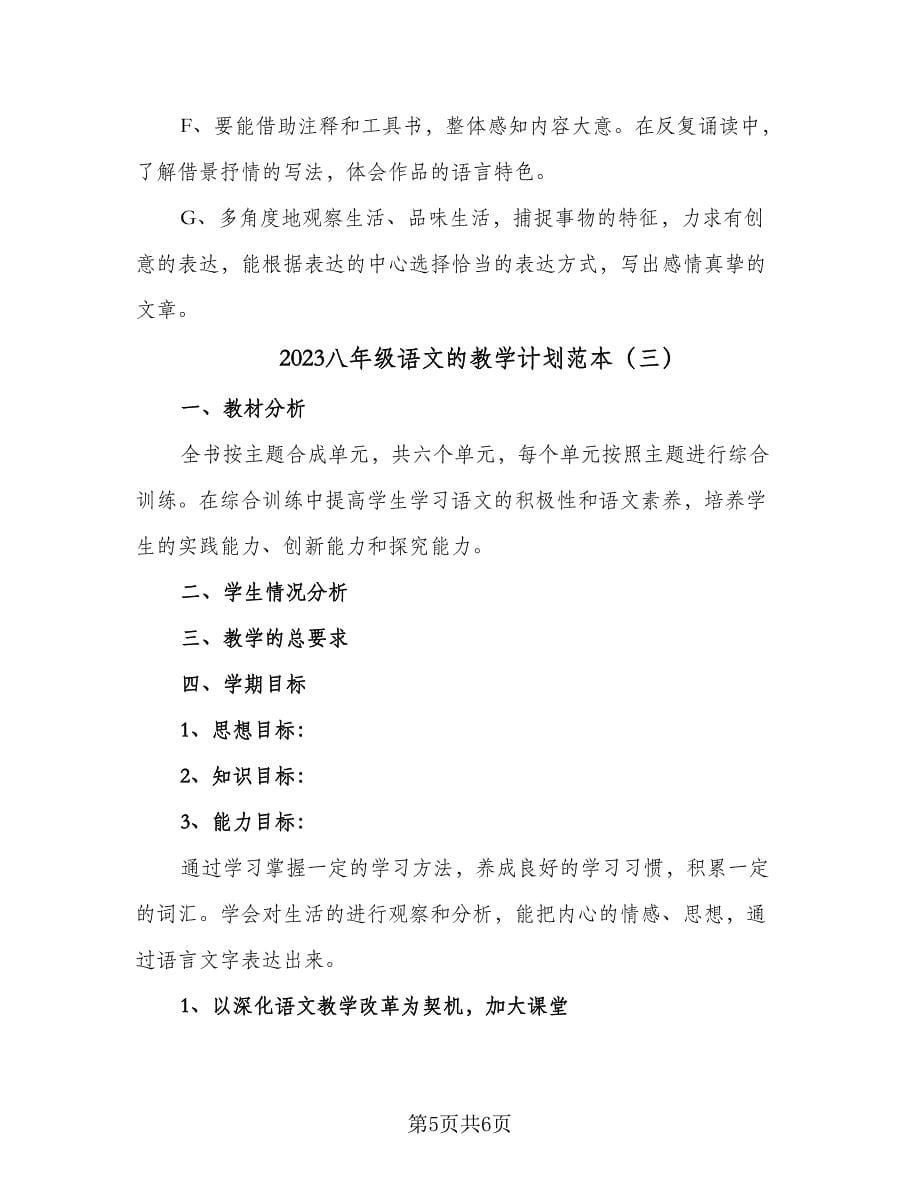 2023八年级语文的教学计划范本（三篇）.doc_第5页