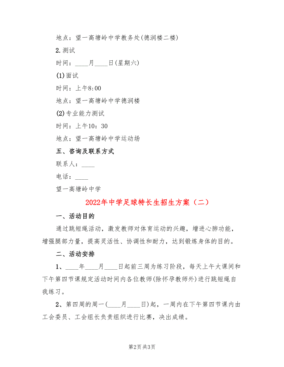 2022年中学足球特长生招生方案_第2页