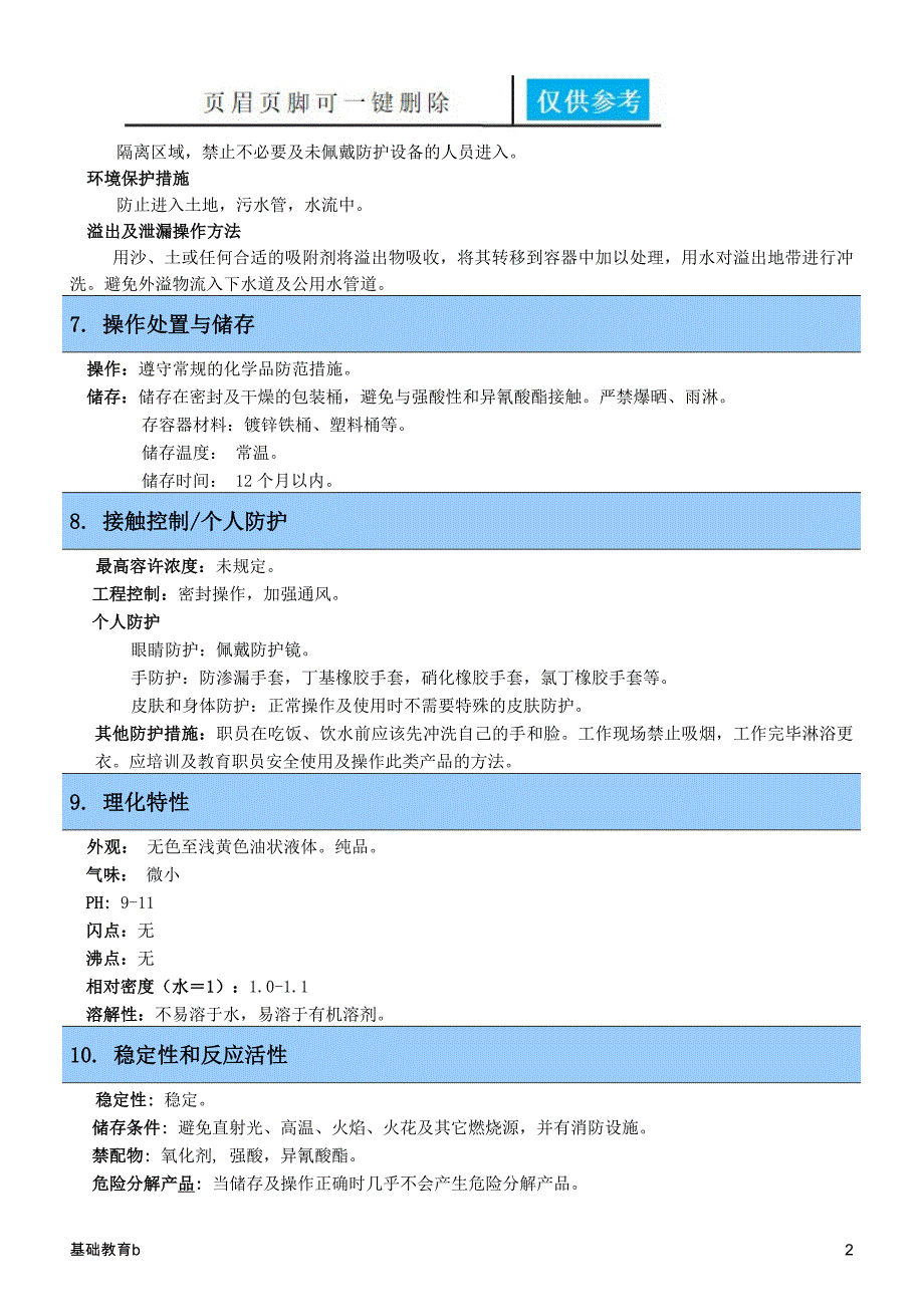 聚醚多元醇安全技术说明书启新书屋_第2页