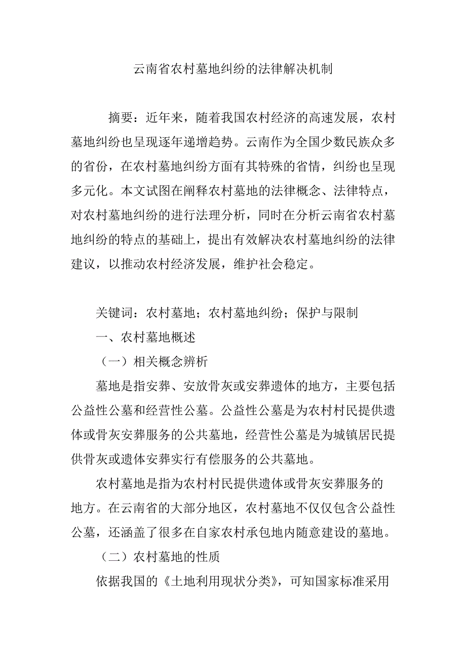 云南省农村墓地纠纷的法律解决机制.doc_第1页