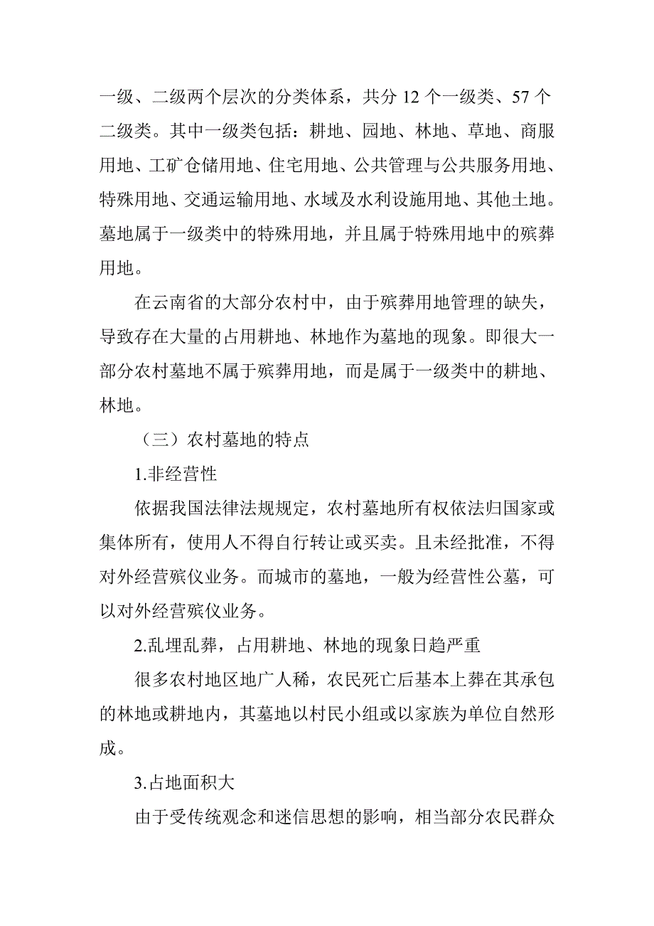 云南省农村墓地纠纷的法律解决机制.doc_第2页