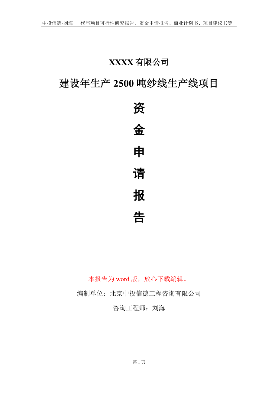 建设年生产2500吨纱线生产线项目资金申请报告写作模板_第1页