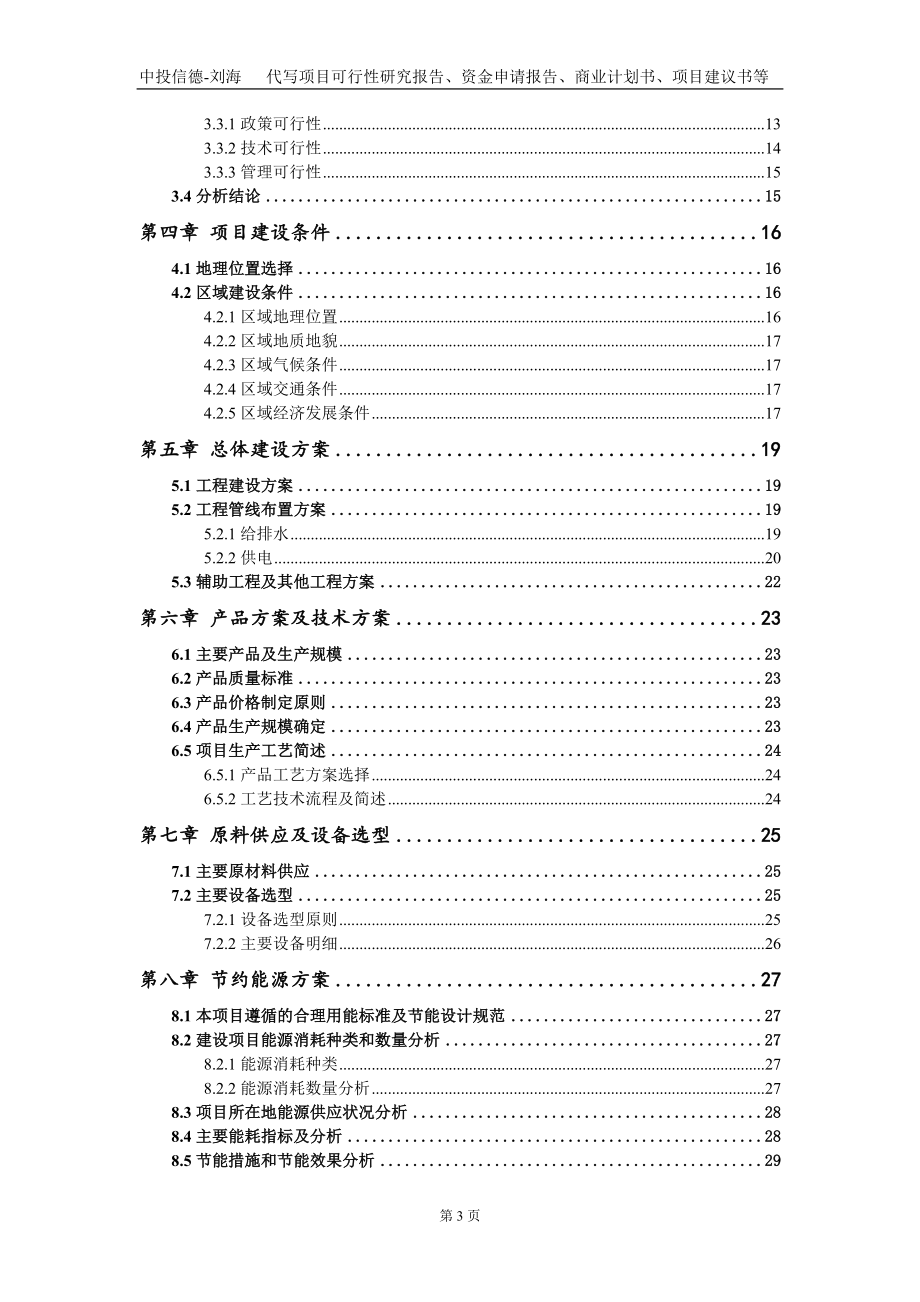 建设年生产2500吨纱线生产线项目资金申请报告写作模板_第3页