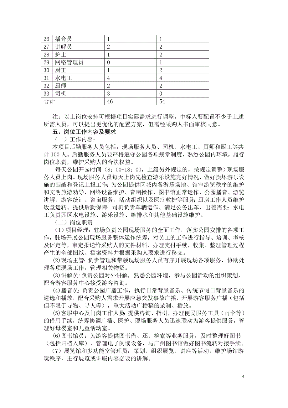 精品专题资料20222023年收藏广州市儿童公园后勤服务采购项目需求书_第4页