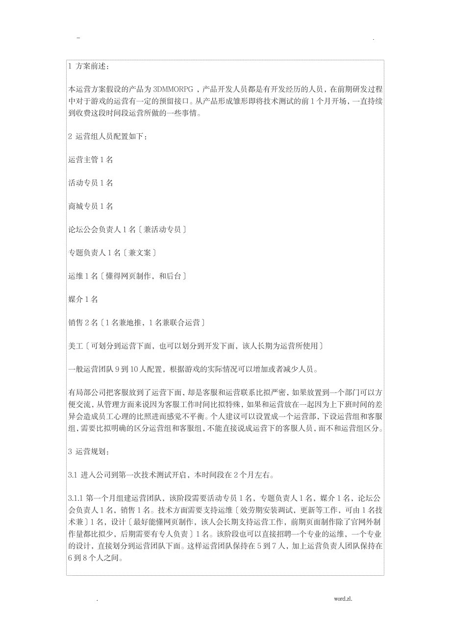 网络游戏运营的整体流程_人力资源-资本运营_第1页