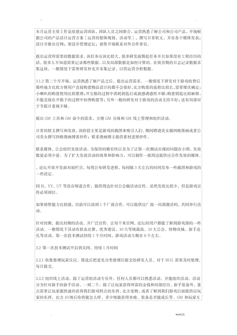 网络游戏运营的整体流程_人力资源-资本运营_第2页