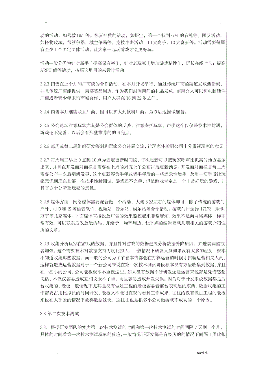 网络游戏运营的整体流程_人力资源-资本运营_第3页