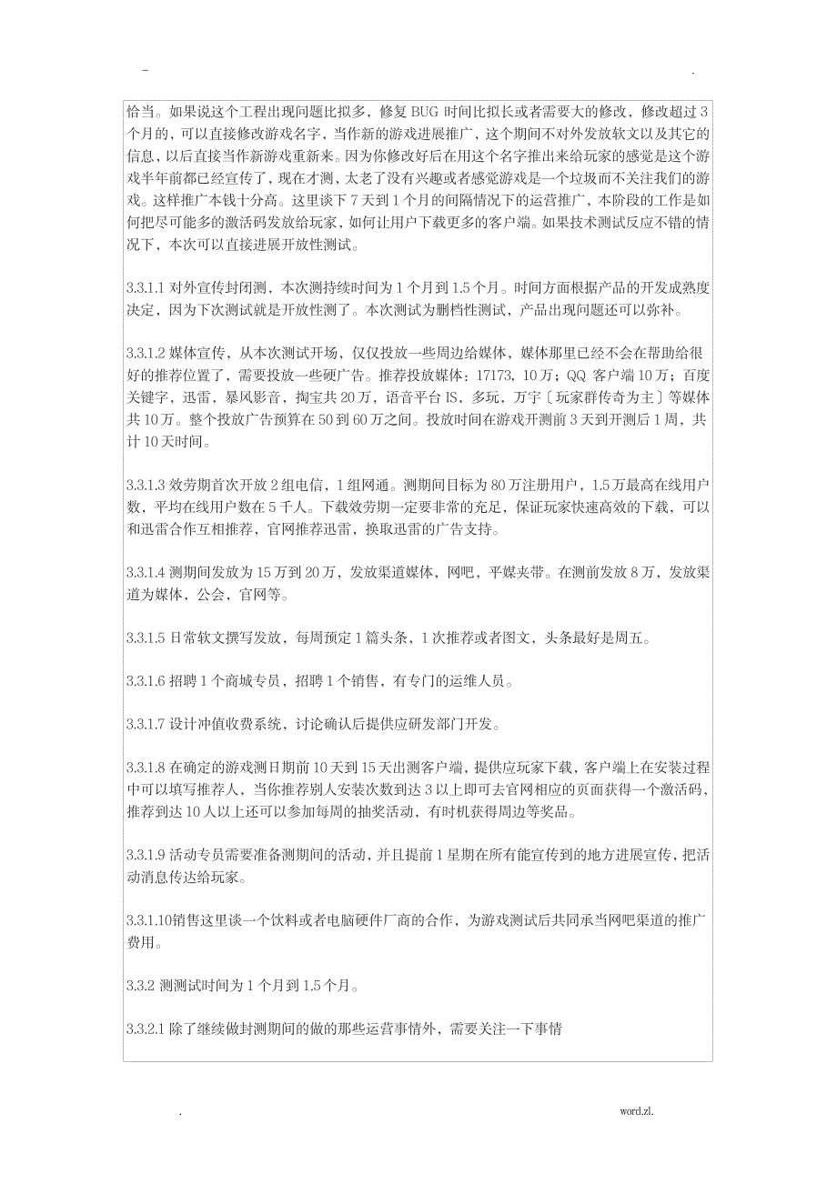 网络游戏运营的整体流程_人力资源-资本运营_第4页