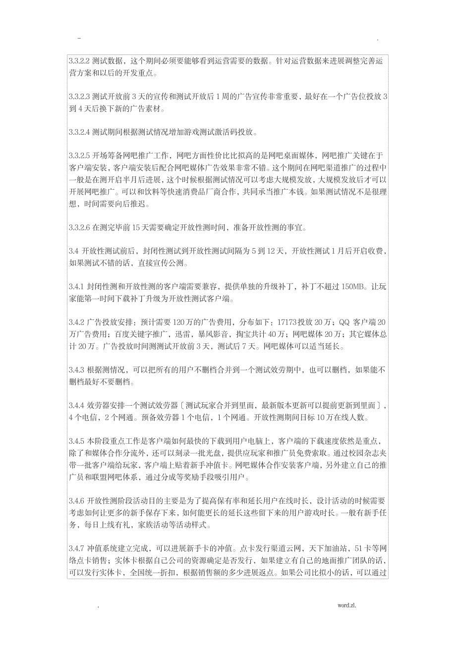 网络游戏运营的整体流程_人力资源-资本运营_第5页