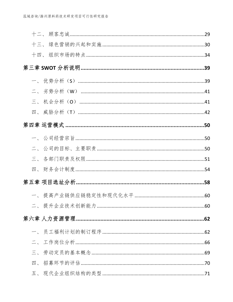 滁州原料药技术研发项目可行性研究报告（范文模板）_第2页