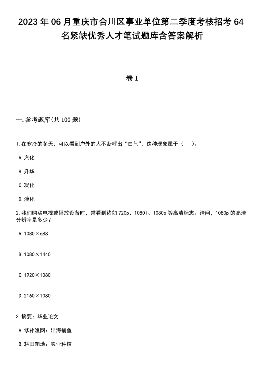 2023年06月重庆市合川区事业单位第二季度考核招考64名紧缺优秀人才笔试题库含答案带解析_第1页