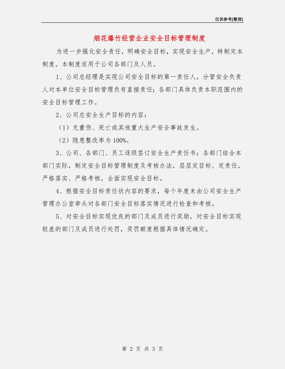 烟花爆竹经营企业安全目标管理制度.doc_第2页