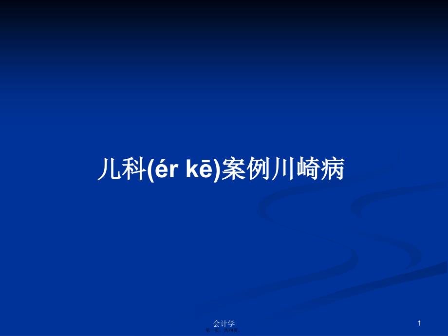 儿科案例川崎病学习教案_第1页