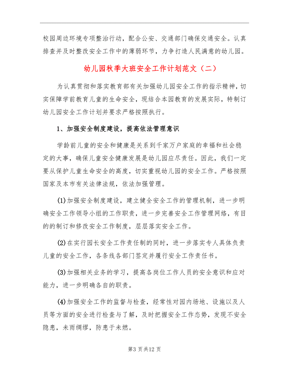 幼儿园秋季大班安全工作计划范文_第3页