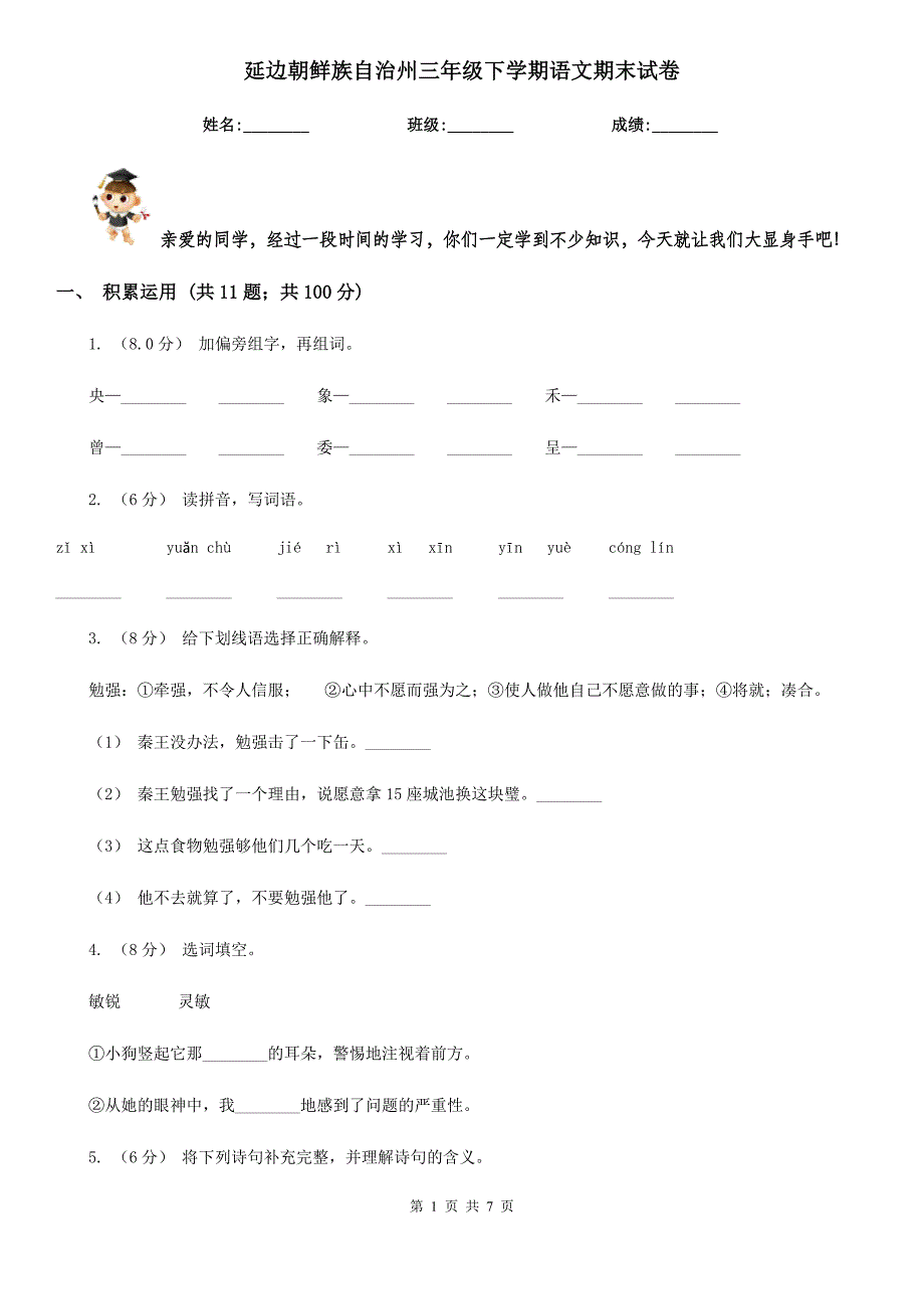 延边朝鲜族自治州三年级下学期语文期末试卷_第1页