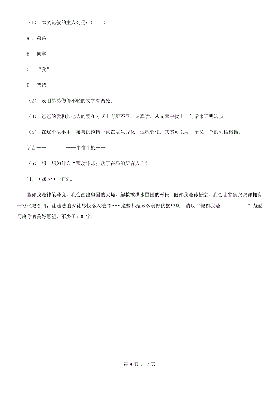 延边朝鲜族自治州三年级下学期语文期末试卷_第4页