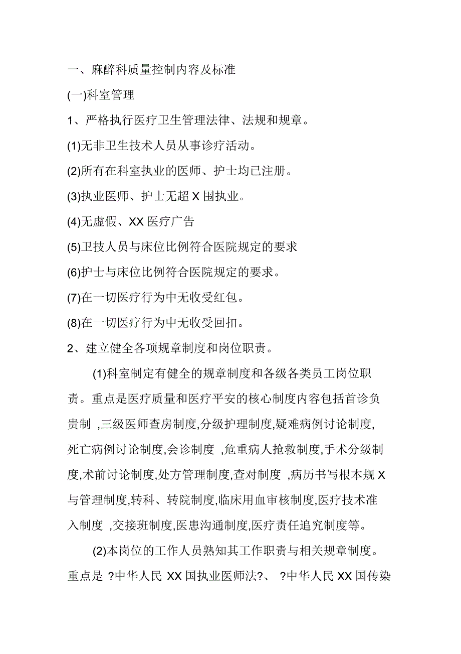 麻醉科质量控制内容及标准_第1页