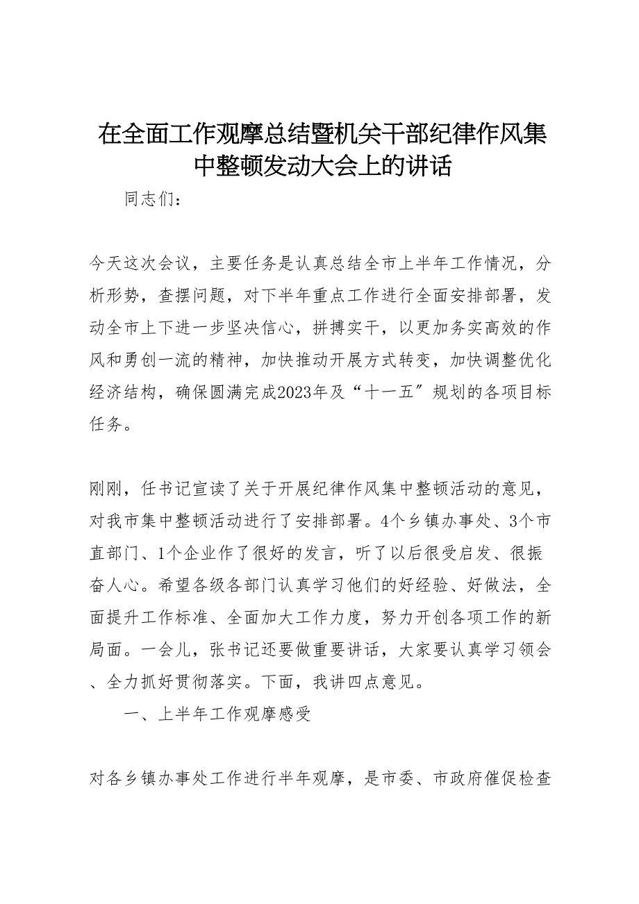 2023年在全面工作观摩汇报总结暨机关干部纪律作风集中整顿动员大会上的讲话.doc_第1页