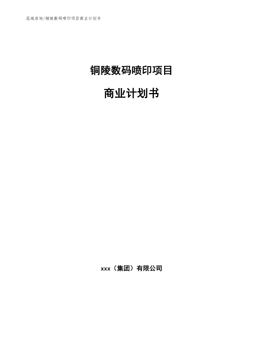 铜陵数码喷印项目商业计划书【参考范文】_第1页