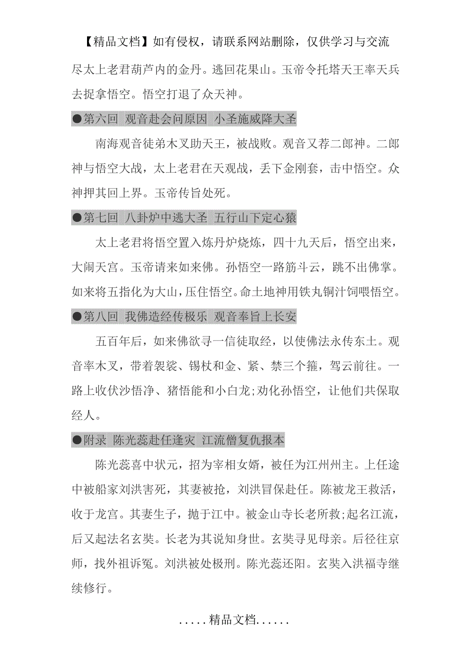 《西游记》故事梗概(1——100回)_第3页