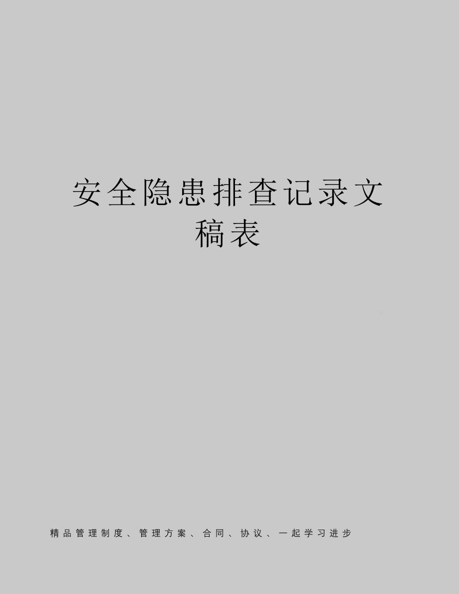 安全隐患排查记录文稿表_第1页