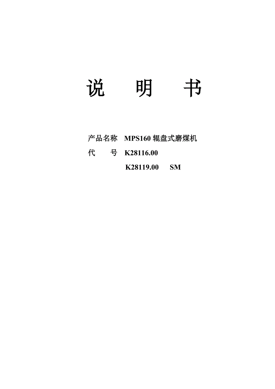 MPS中速辊式磨煤机说明书.doc_第1页