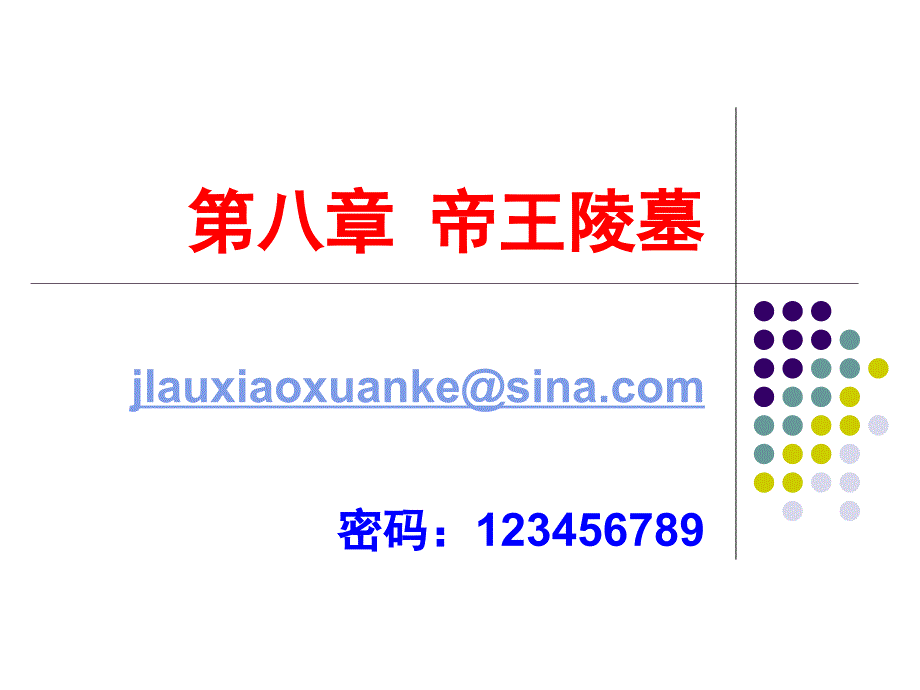 第8章陵墓建筑_第1页