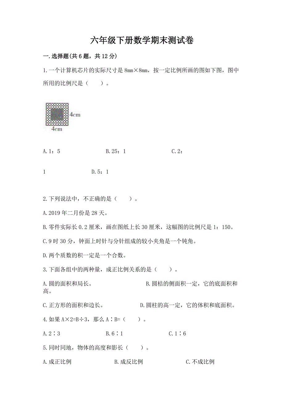 六年级下册数学期末测试卷及答案(名师系列).docx_第1页