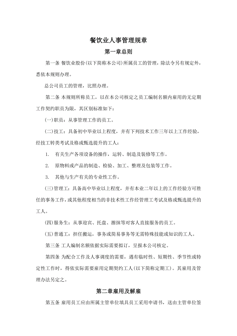 餐饮业人事管理规章3_第1页