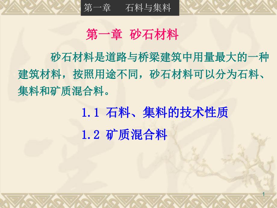 第1章砂石材料_第1页