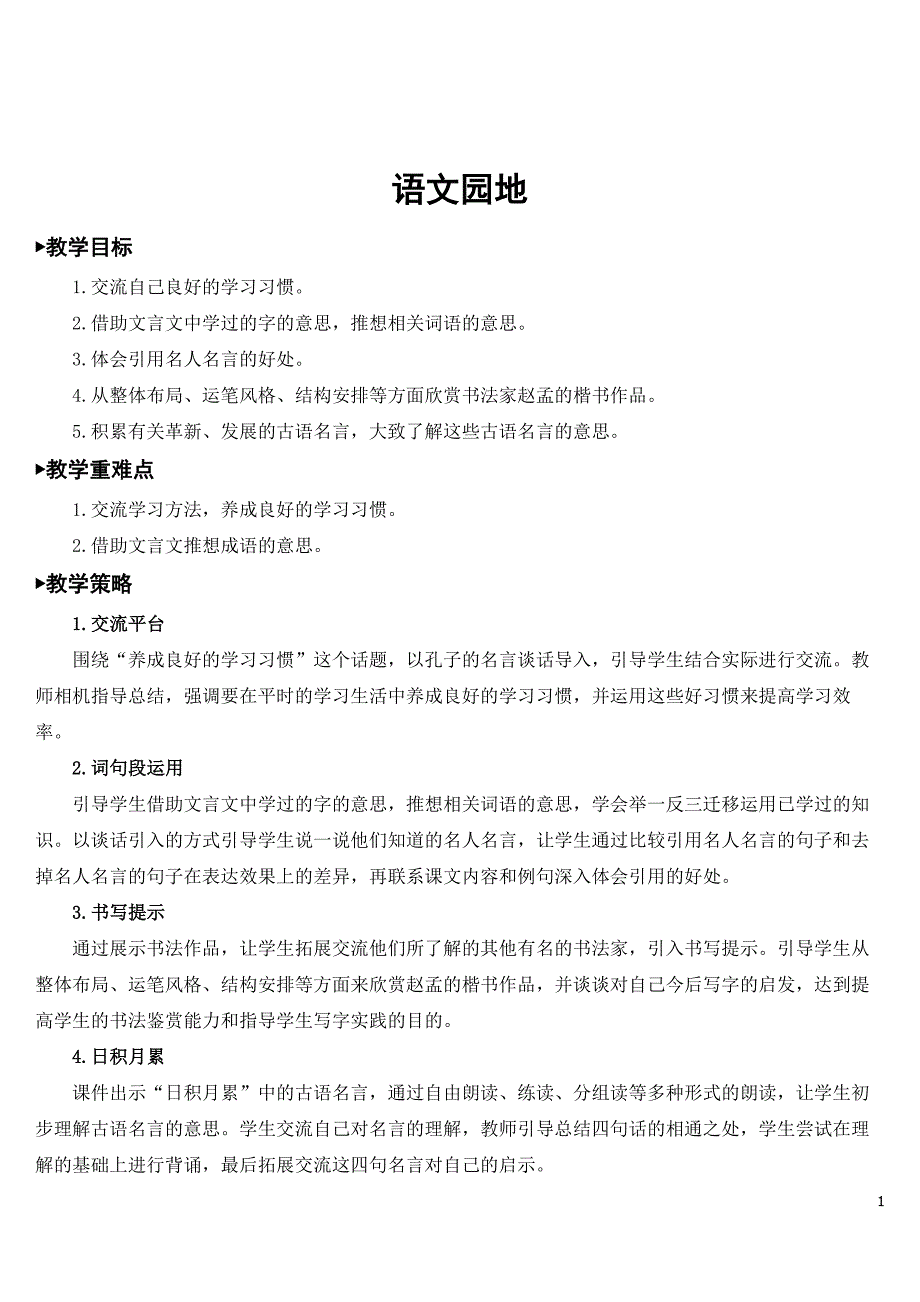 部编人教版六年级语文下册《语文园地五》精美教案.doc_第1页