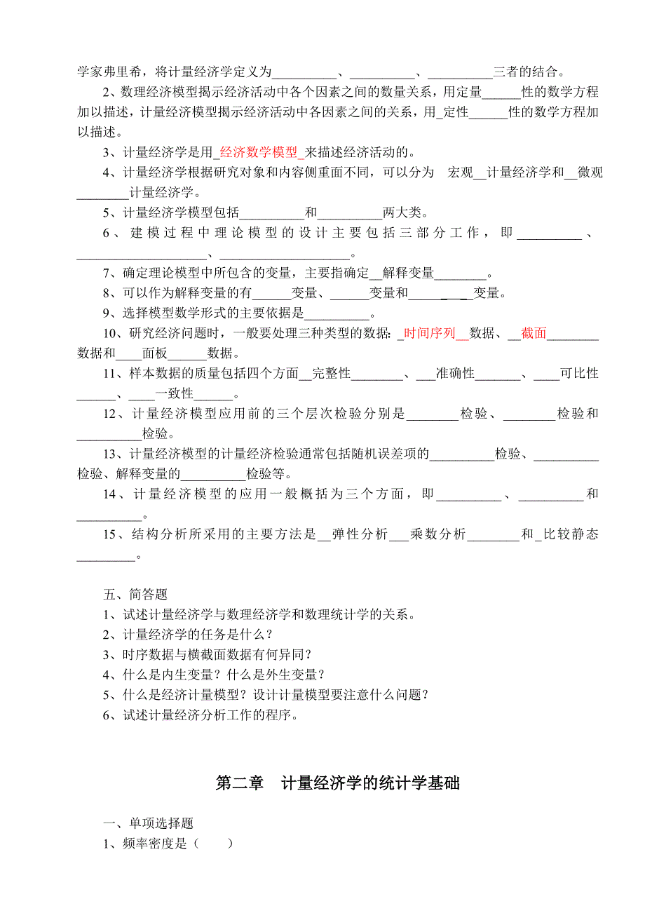 计量经济学习题集修订版_第4页