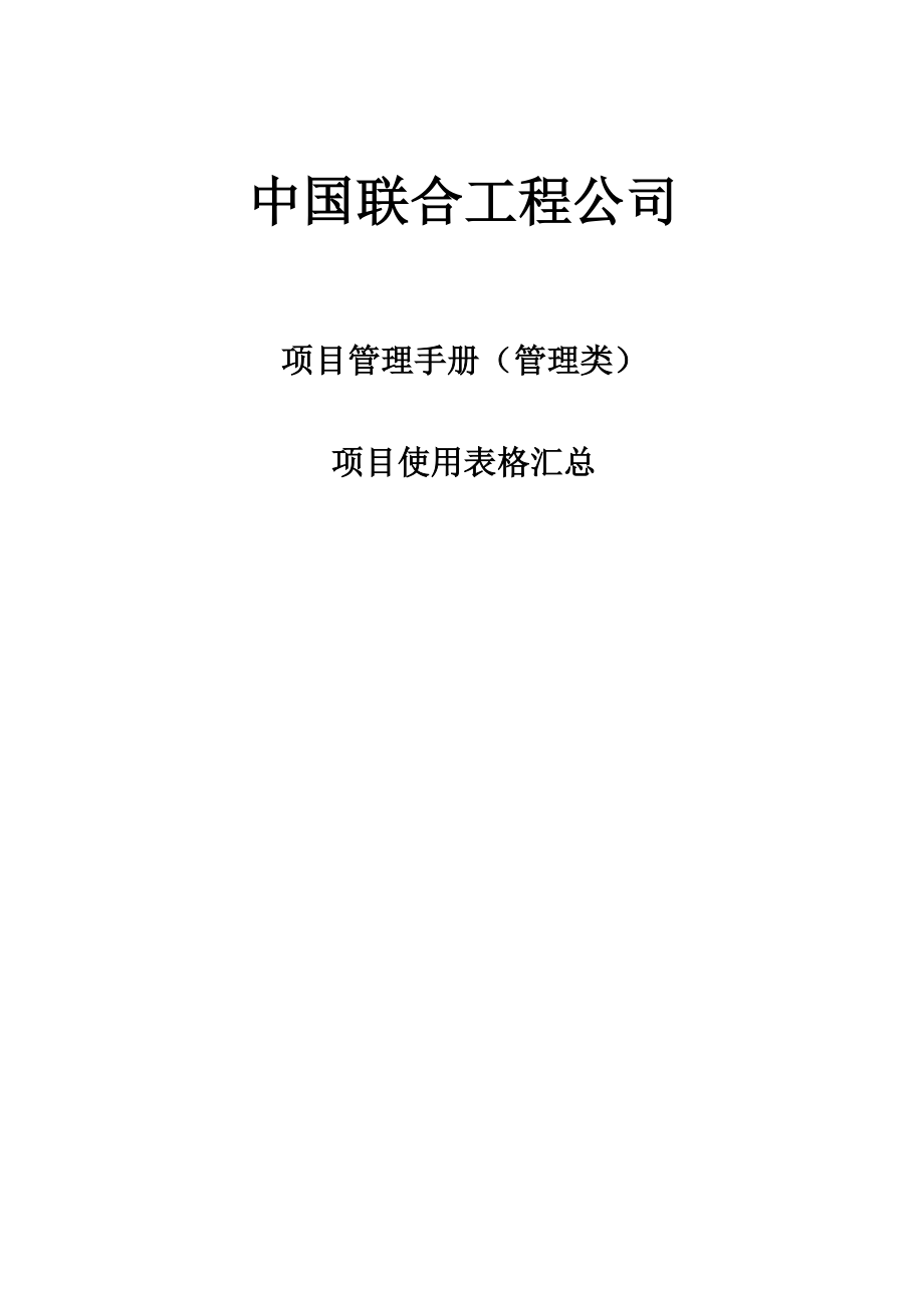 某工程公司项目使用表格汇总_第1页