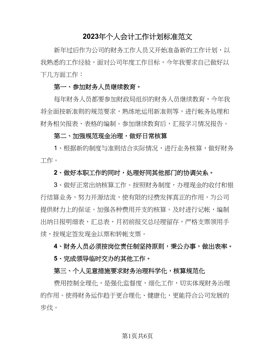 2023年个人会计工作计划标准范文（5篇）_第1页