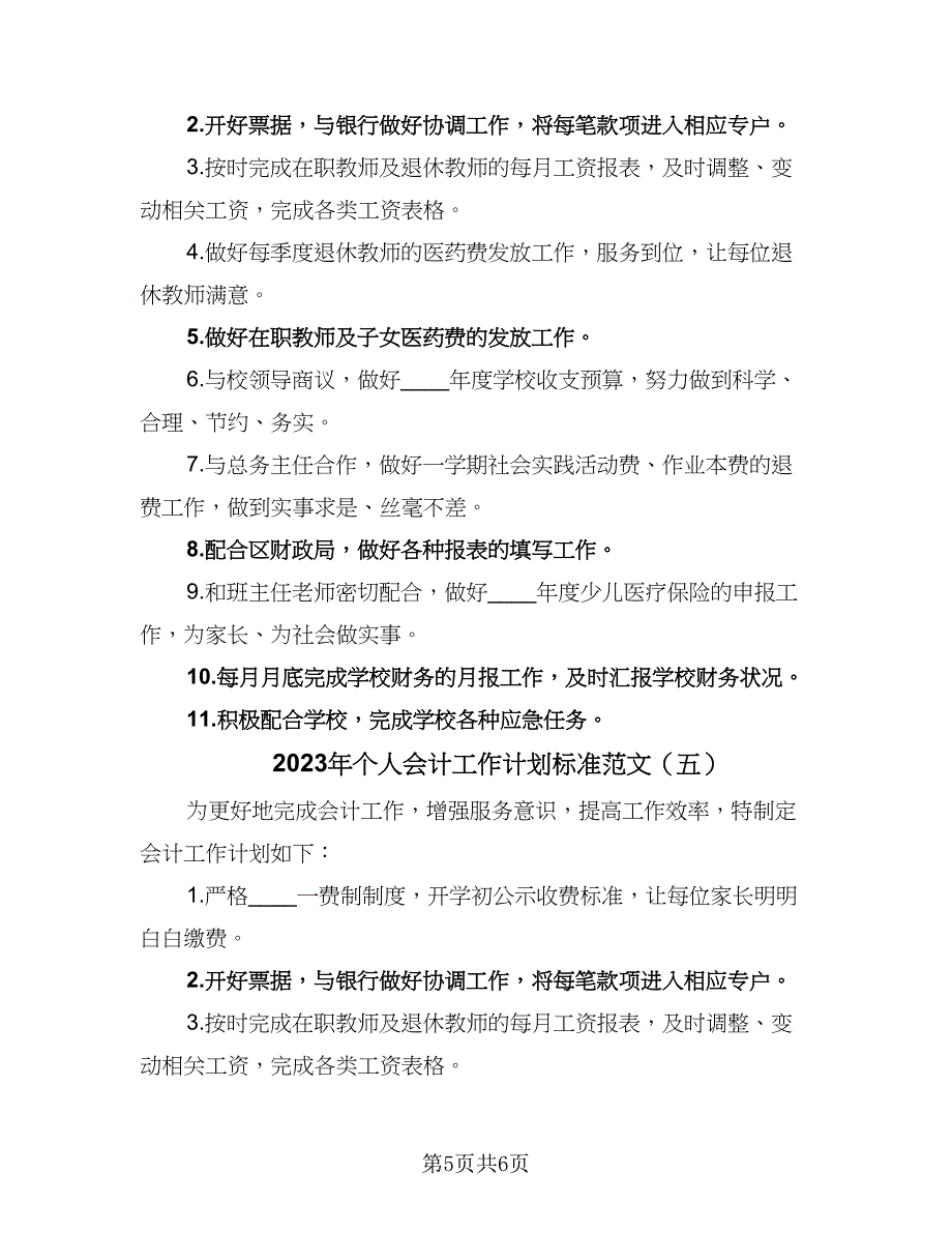 2023年个人会计工作计划标准范文（5篇）_第5页