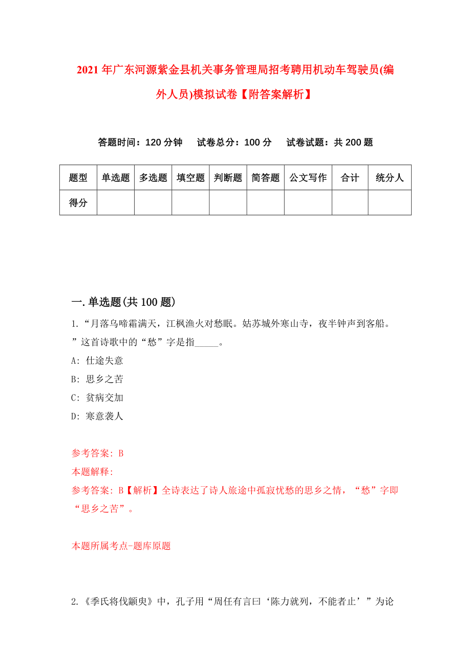 2021年广东河源紫金县机关事务管理局招考聘用机动车驾驶员(编外人员)模拟试卷【附答案解析】【6】_第1页