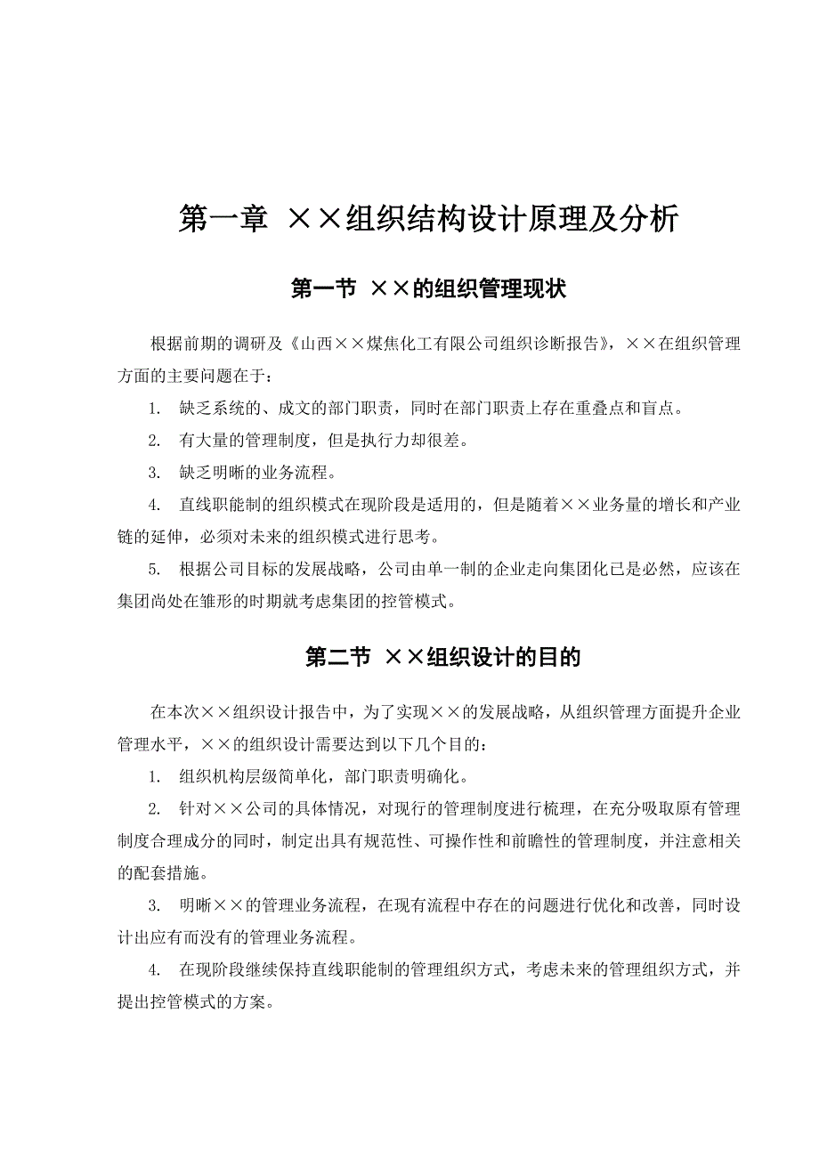 某化工公司管理组织咨询报告_第4页