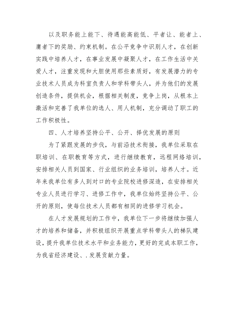 对于中长期人才发展规划实施情况评估报告.docx_第2页